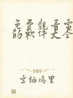 免费观看电视剧的软件大全下载