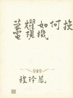 荣耀如何投屏到电视机