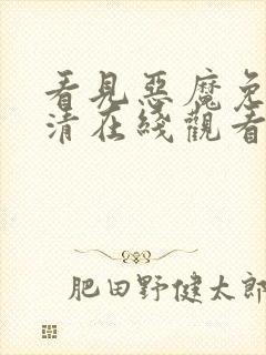 看见恶魔免费高清在线观看