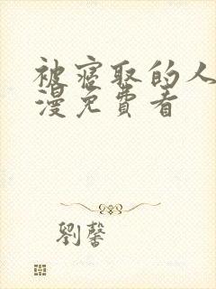 被寝取的人妻动漫免费看