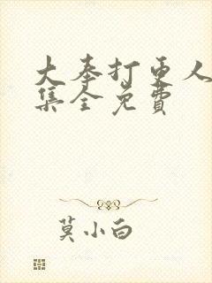 大奉打更人40集全免费