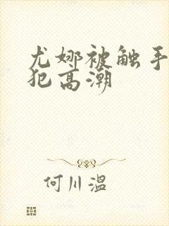 尤娜被触手怪侵犯高潮