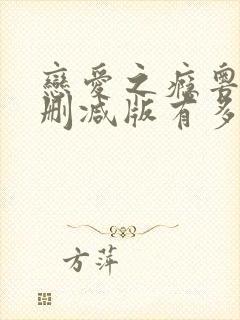 恋爱之瘾粤语未删减版有多少时长