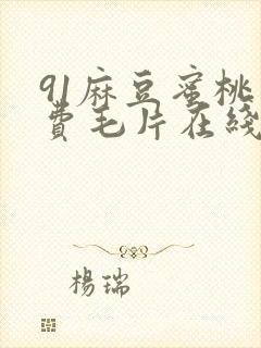 91麻豆蜜桃免费毛片在线播放
