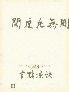 闵度允无删减封面