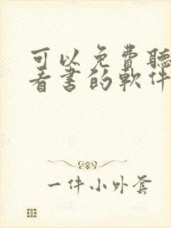 可以免费听书和看书的软件