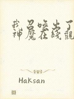 我召唤出了诸天神魔在线观看免费