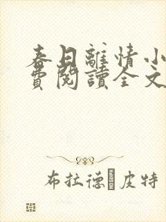 春日离情小说免费阅读全文无弹窗