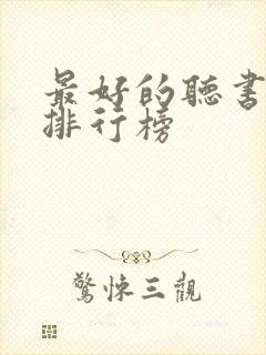 最好的听书软件排行榜封面