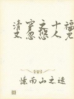 清穿之十福晋她又忽悠人免费阅读全文