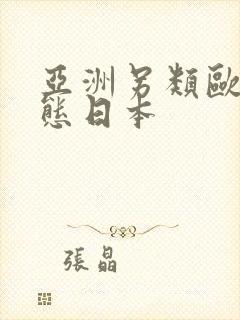 亚洲另类欧美变态日本