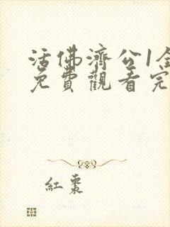 活佛济公1全集免费观看完整版