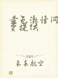 黄色激情网站免费提供