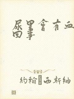 尿里会有血怎么回事