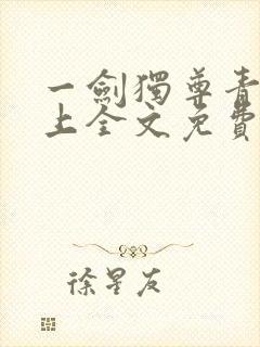 一剑独尊青鸾峰上全文免费