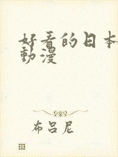 好看的日本短篇动漫