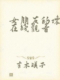 女朋友的坏妈妈在线观看