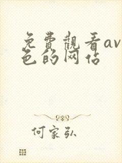 免费观看av黄色的网站封面