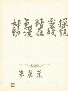 好色精灵探访记动漫在线观看