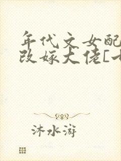 年代文女配小姨改嫁大佬[七零]免费阅读