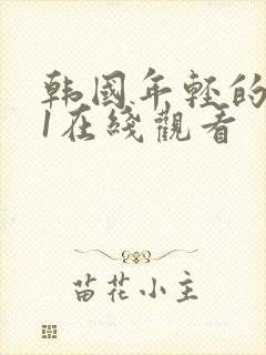 韩国年轻的母亲1在线观看