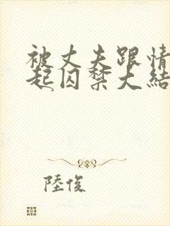 被丈夫跟情敌一起囚禁大结局小说