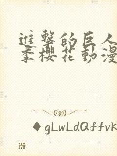 进击的巨人第3季樱花动漫