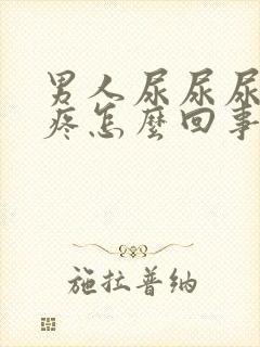 男人尿尿尿道口疼怎么回事封面