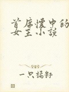 首席怀中的虐文女主小说