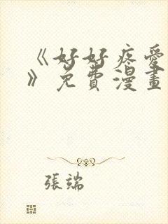 《好好疼爱里面》免费漫画在线看