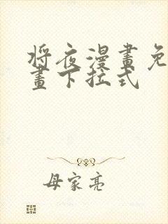 将夜漫画免费漫画下拉式