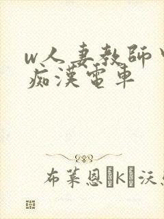 w人妻教师中出痴汉电车封面