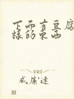 下面有豆腐渣一样的东西