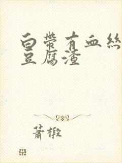 白带有血丝还有豆腐渣