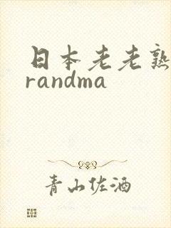 日本老老熟妇grandma