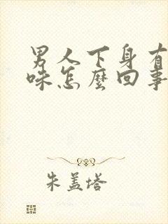 男人下身有尿骚味怎么回事