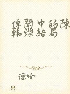 传闻中的陈芊芊韩烁结局封面