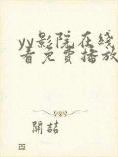 yy影院在线观看免费播放电视剧大全网