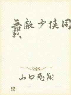 无敌少侠同人下载