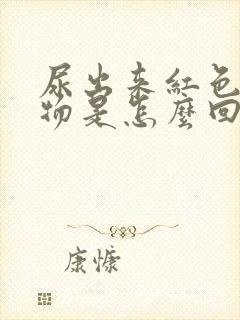 尿出来红色分泌物是怎么回事