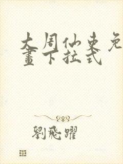 大周仙吏免费漫画下拉式