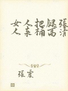 女人把腿张开男人来桶高清视频