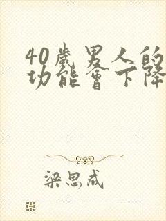 40岁男人的性功能会下降吗