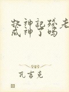 牧神记残老村都成神了吗封面