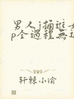 男人j捅进女人p全过程无遮挡封面