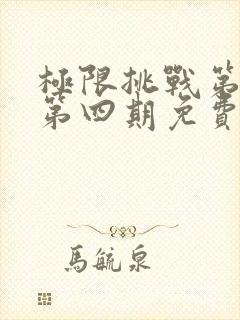 极限挑战第二季第四期免费观看