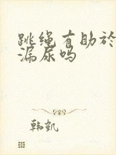 跳绳有助于治疗漏尿吗