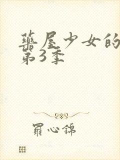 药屋少女的呢喃第3季