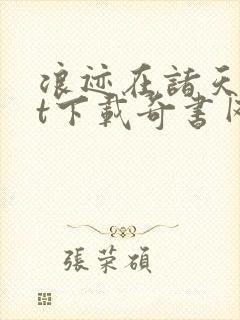 浪迹在诸天txt下载奇书网