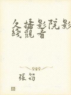 久播影院影院在线观看